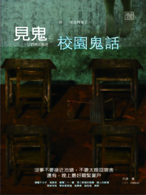 cover image of 見鬼之校園鬼話